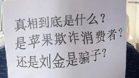 演员刘金要开发布会控告苹果欺诈消费者：我能负责