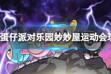 《蛋仔派对》乐园妙妙屋运动会玩法一览