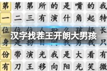 《汉字找茬王》开朗大男孩 按顺序连接歌词通关心得