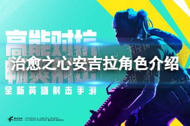 《高能英雄》治愈之心安吉拉角色一览