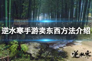 《逆水寒手游》卖东西方法一览