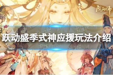 《阴阳师》跃动盛季式神应援玩法一览