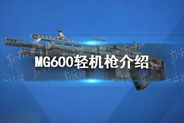 《高能英雄》MG600轻机枪一览