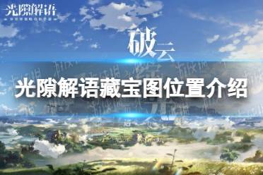 《光隙解语》藏宝图位置一览