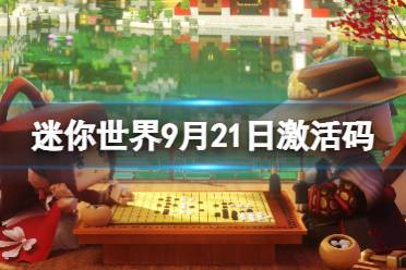《迷你世界》9月21日激活码 2023年9月21日礼包兑换码