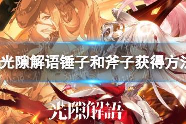 《光隙解语》锤子和斧子获得方法