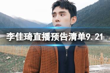 李佳琦直播预告清单9.21 李佳琦直播预告2023年9月21日