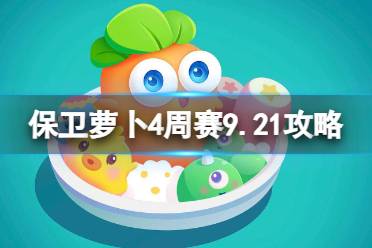 《保卫萝卜4》周赛9.21攻略 周赛2023年9月21日攻略