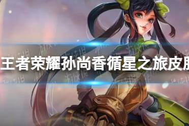 《王者荣耀》孙尚香循星之旅皮肤获得方法