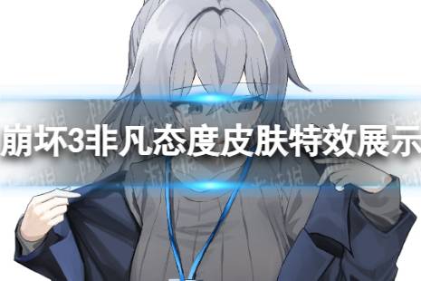《崩坏3》次生银翼非凡态度怎么样 非凡态度皮肤特效展示