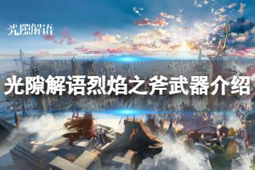 《光隙解语》烈焰之斧武器一览