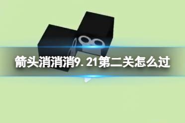 《箭头消消消》9.21第二关怎么过 9.21第二关消除箭头