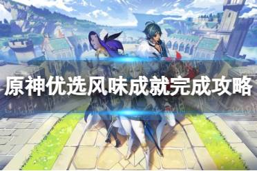 《原神》优选风味成就完成攻略