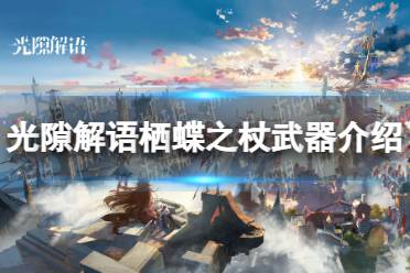 《光隙解语》栖蝶之杖武器一览