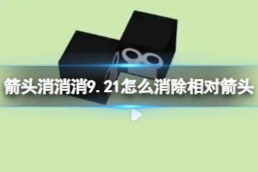 《箭头消消消》9.21怎么消除相对箭头 9.21第二关消除箭头