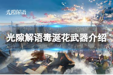《光隙解语》毒涎花武器一览