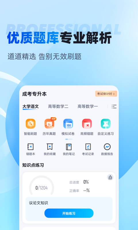 专升本自学软件哪个好 专升本软件下载最新排行榜