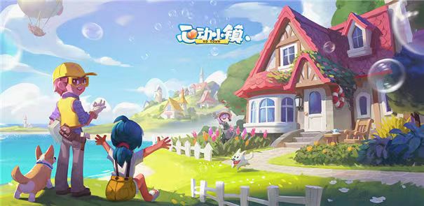 心动小镇在哪下载 心动小镇下载链接一览