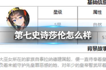 《第七史诗》莎伦怎么样 三色英雄莎伦一览