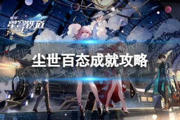 《崩坏星穹铁道》尘世百态成就攻略