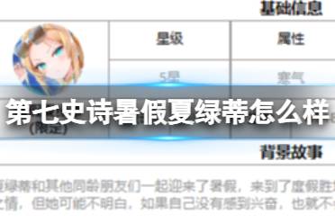 《第七史诗》暑假夏绿蒂怎么样 三色英雄暑假夏绿蒂一览