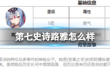 《第七史诗》路雅怎么样 三色英雄路雅一览