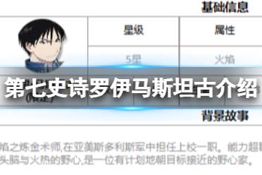 《第七史诗》罗伊马斯坦古怎么样 三色英雄罗伊马斯坦古一览