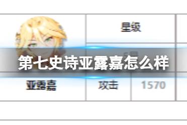 《第七史诗》亚露嘉怎么样 三色英雄亚露嘉一览