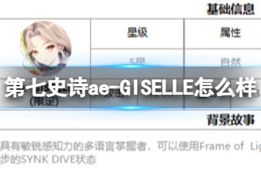 《第七史诗》ae-GISELLE怎么样 三色英雄ae-GISELLE一览