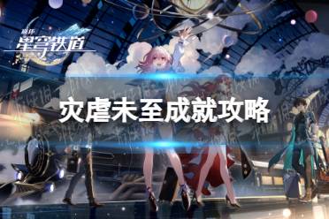 《崩坏星穹铁道》灾虐未至成就攻略
