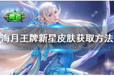 《王者荣耀》海月王牌新星皮肤获取方法预测