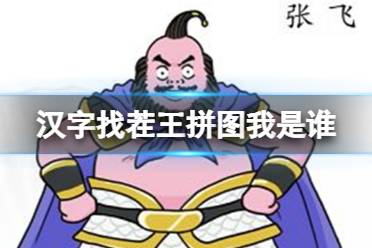 《汉字找茬王》拼图我是谁 拼图我是谁通关心得