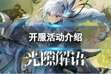 《光隙解语》开服活动一览