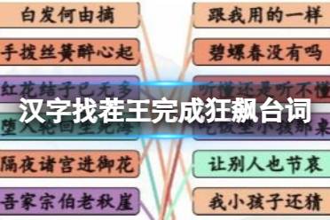 《汉字找茬王》完成狂飙台词 完成狂飙台词押韵挑战通关心得