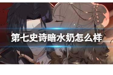 《第七史诗》暗水奶怎么样 月光英雄安洁莉卡一览