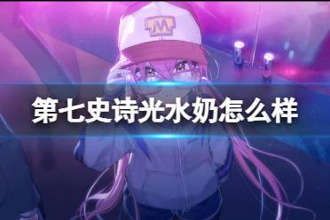 《第七史诗》光水奶怎么样 月光英雄安洁莉卡一览