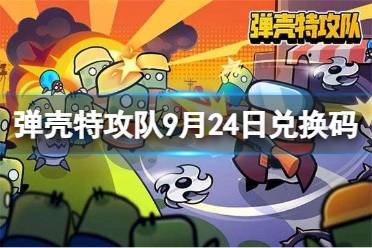 《弹壳特攻队》9月24日兑换码 2023年9月24日礼包兑换码