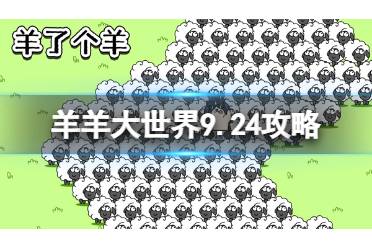 《羊了个羊》羊羊大世界9.24攻略 9月24日羊羊大世界怎么过