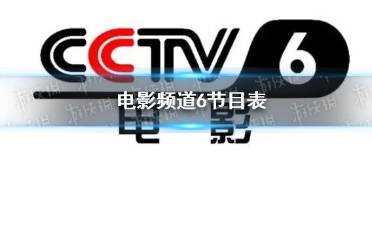 电影频道节目表9月24日 CCTV6电影频道节目单9.24