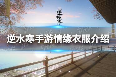 《逆水寒手游》情缘衣服一览