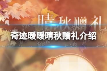 《奇迹暖暖》晴秋赠礼一览
