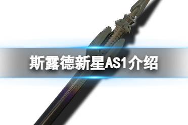 《斯露德》新星AS1怎么样 新星AS1属性一览
