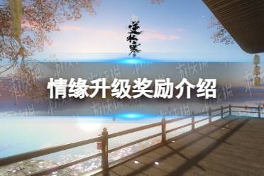《逆水寒手游》情缘升级奖励一览
