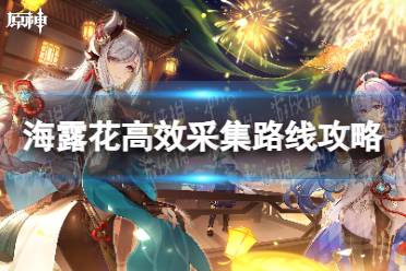 《原神》海露花高效采集路线攻略