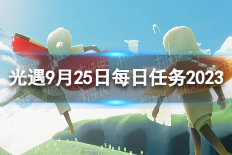 《光遇》9月25日每日任务怎么做 9.25每日任务流程2023