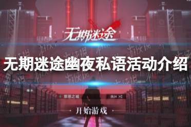 《无期迷途》幽夜私语活动一览