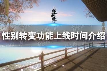 《逆水寒手游》性别转变功能上线时间一览
