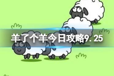 《羊了个羊》今日攻略9.25 9月25日羊羊大世界和第二关怎么过