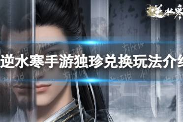 《逆水寒手游》独珍兑换玩法一览