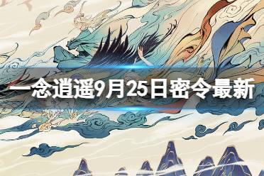 《一念逍遥》9月25日最新密令是什么 2023年9月25日最新密令